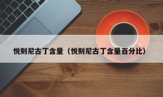 悦刻尼古丁含量（悦刻尼古丁含量百分比）