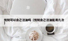 悦刻可以自己注油吗（悦刻自己注油能用几次）