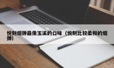 悦刻烟弹最像玉溪的口味（悦刻比较柔和的烟弹）