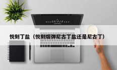 悦刻丁盐（悦刻烟弹尼古丁盐还是尼古丁）
