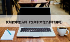 悦刻积木怎么样（悦刻积木怎么样好用吗）
