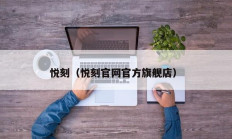 悦刻（悦刻官网官方旗舰店）