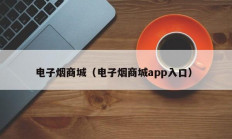 电子烟商城（电子烟商城app入口）
