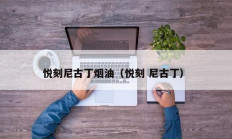 悦刻尼古丁烟油（悦刻 尼古丁）