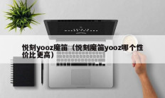 悦刻yooz魔笛（悦刻魔笛yooz哪个性价比更高）
