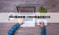30ml烟油价格（30ml烟油价格55元）