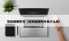 悦刻烟弹积分（悦刻烟弹积分有什么用）