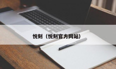 悦刻（悦刻官方网站）