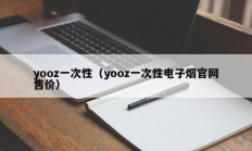 yooz一次性（yooz一次性电子烟官网售价）