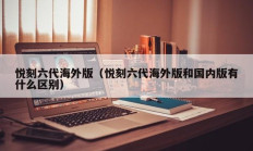 悦刻六代海外版（悦刻六代海外版和国内版有什么区别）