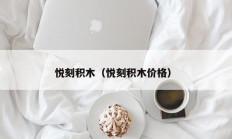 悦刻积木（悦刻积木价格）