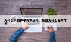 为什么悦刻杆子充不进电（悦刻为什么充不了电）