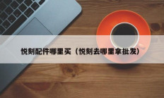悦刻配件哪里买（悦刻去哪里拿批发）