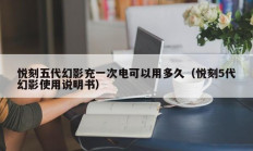 悦刻五代幻影充一次电可以用多久（悦刻5代幻影使用说明书）