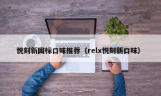 悦刻新国标口味推荐（relx悦刻新口味）