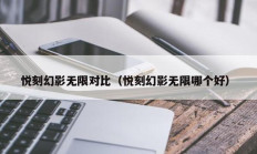 悦刻幻影无限对比（悦刻幻影无限哪个好）