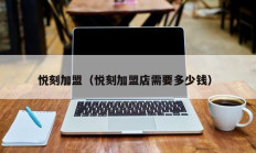 悦刻加盟（悦刻加盟店需要多少钱）
