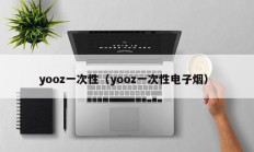 yooz一次性（yooz一次性电子烟）