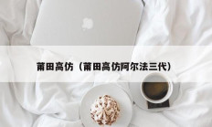 莆田高仿（莆田高仿阿尔法三代）