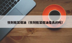 悦刻瓶装烟油（悦刻瓶装烟油是真的吗）