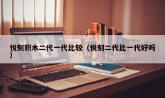 悦刻积木二代一代比较（悦刻二代比一代好吗）