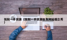 悦刻一手货源（悦刻一手货源批发网站烟立秀）