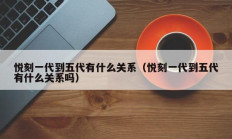 悦刻一代到五代有什么关系（悦刻一代到五代有什么关系吗）