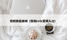 悦刻微信商城（悦刻relx官网入口）