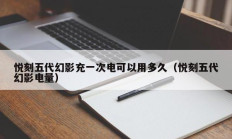 悦刻五代幻影充一次电可以用多久（悦刻五代幻影电量）