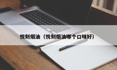 悦刻烟油（悦刻烟油哪个口味好）