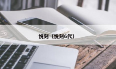 悦刻（悦刻6代）