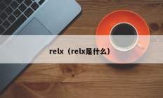 relx（relx是什么）