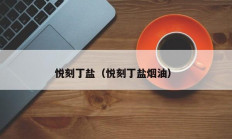 悦刻丁盐（悦刻丁盐烟油）