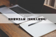 悦刻童锁怎么解（悦刻有儿童锁吗）