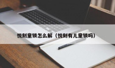 悦刻童锁怎么解（悦刻有儿童锁吗）