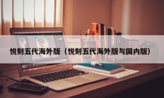悦刻五代海外版（悦刻五代海外版与国内版）