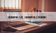 悦刻积木二代（悦刻积木二代烟弹）