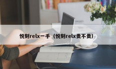 悦刻relx一手（悦刻relx贵不贵）
