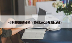 悦刻新国标好吗（悦刻2020年新口味）