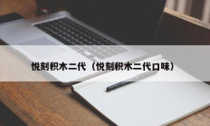 悦刻积木二代（悦刻积木二代口味）