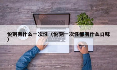 悦刻有什么一次性（悦刻一次性都有什么口味）