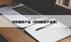 悦刻最新产品（悦刻最新产品图）