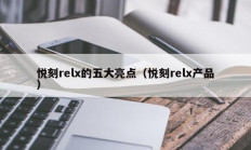 悦刻relx的五大亮点（悦刻relx产品）