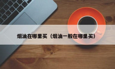 烟油在哪里买（烟油一般在哪里买）