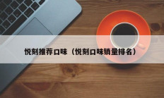 悦刻推荐口味（悦刻口味销量排名）