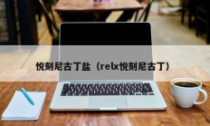 悦刻尼古丁盐（relx悦刻尼古丁）