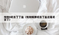 悦刻0尼古丁丁盐（悦刻烟弹尼古丁盐还是尼古丁）
