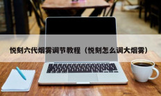 悦刻六代烟雾调节教程（悦刻怎么调大烟雾）