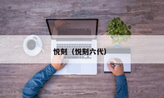 悦刻（悦刻六代）