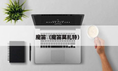 魔笛（魔笛莫扎特）